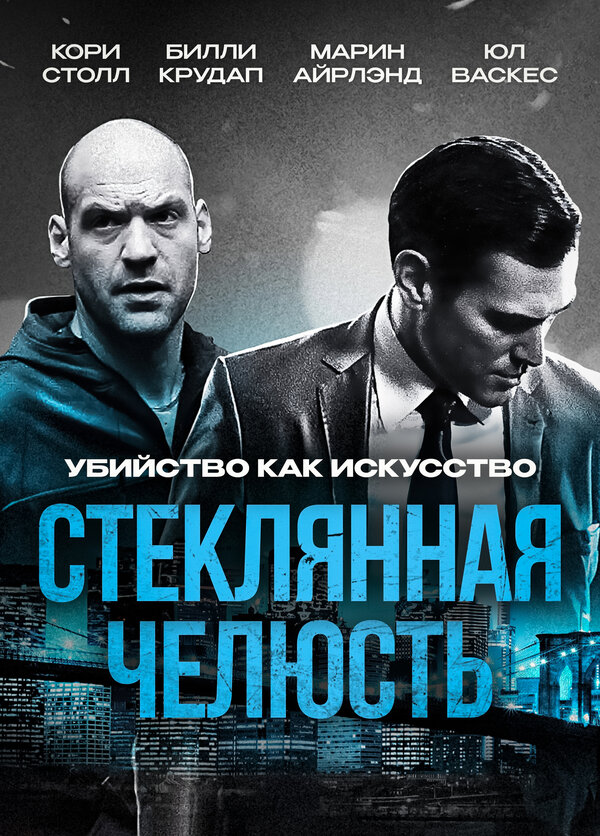 Постер фильма Стеклянная челюсть