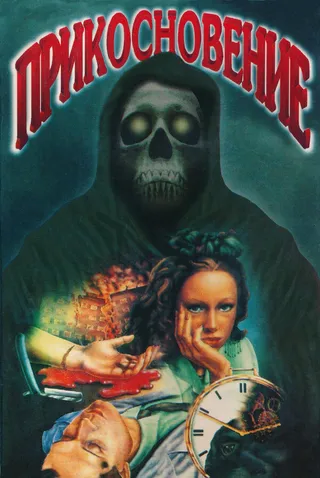 Постер Прикосновение (1992)