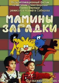 Постер фильма Мамины загадки
