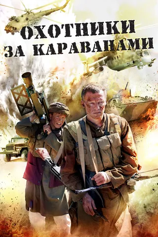 Постер Охотники за караванами (2010)