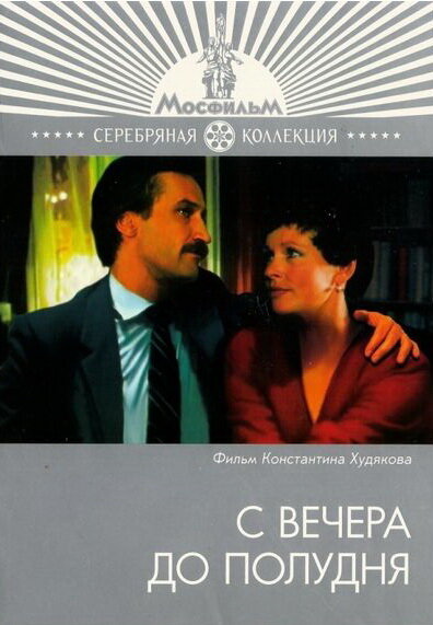 Постер фильма С вечера до полудня