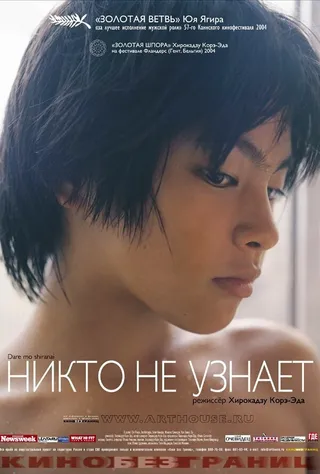 Постер Никто не узнает (2003)