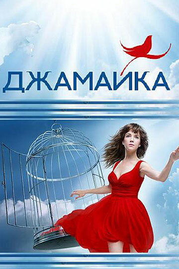Постер сериала Джамайка