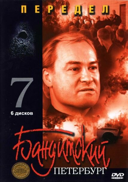 Постер сериала Бандитский Петербург 7: Передел
