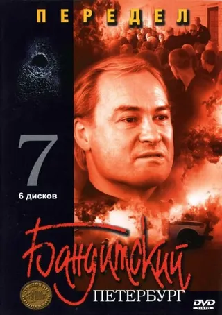 Постер Бандитский Петербург 7: Передел (2005)