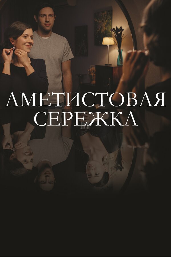 Постер сериала Аметистовая сережка