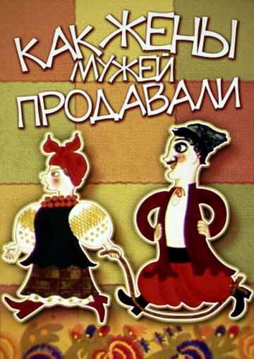 Постер фильма Как жены мужей продавали