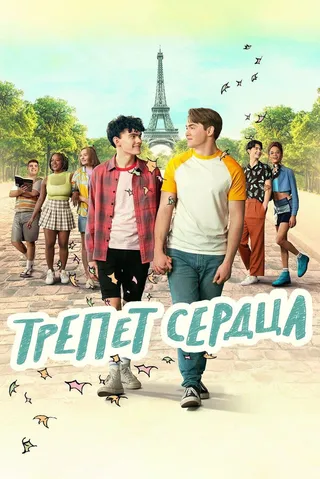 Постер Трепет сердца (2022)