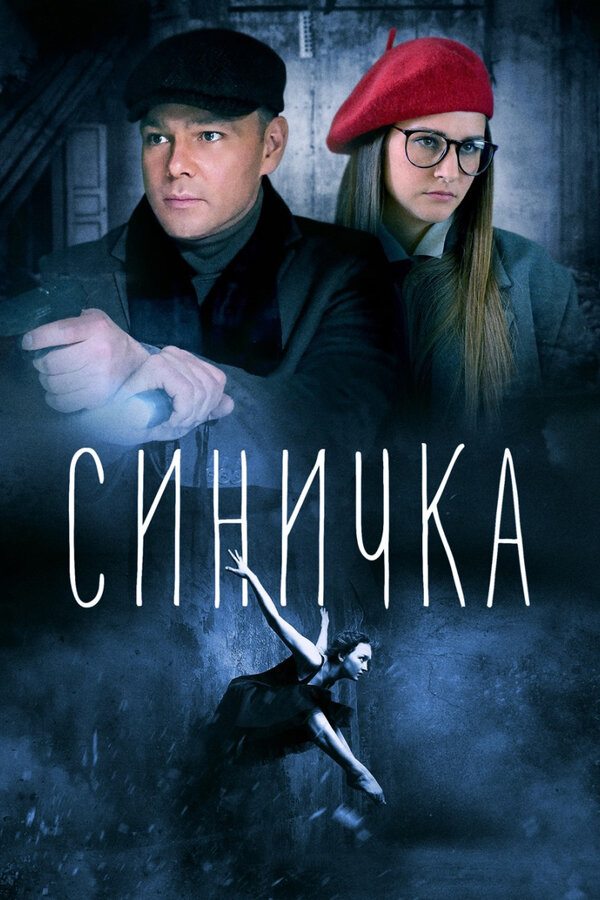 Постер сериала Синичка