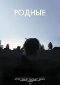 Родные