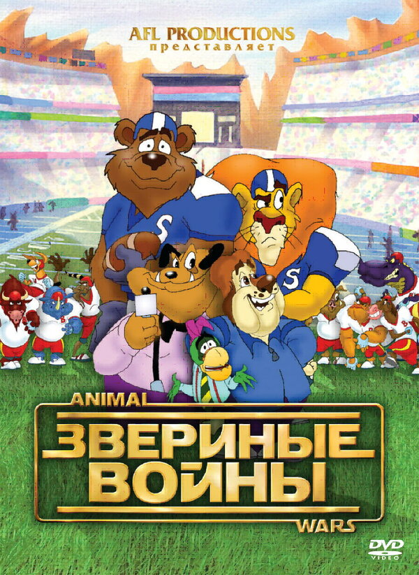 Постер фильма Звериные войны