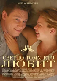 Светло тому, кто любит