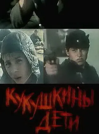 Постер Кукушкины дети (1991)