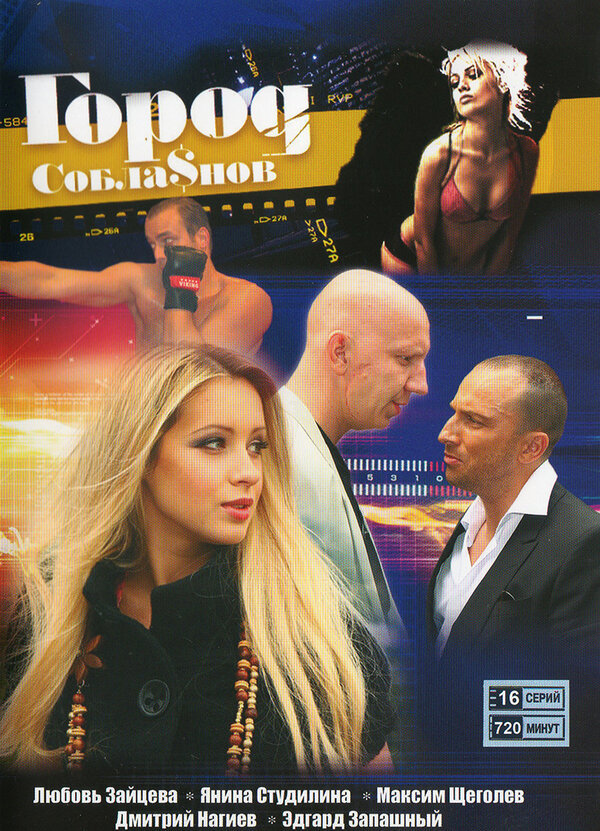Постер сериала Город соблазнов