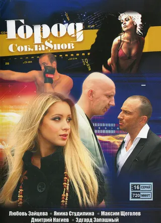 Постер Город соблазнов (2009)