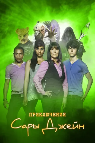 Постер Приключения Сары Джейн (2007)