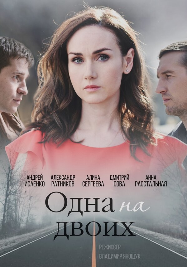 Постер сериала Одна на двоих