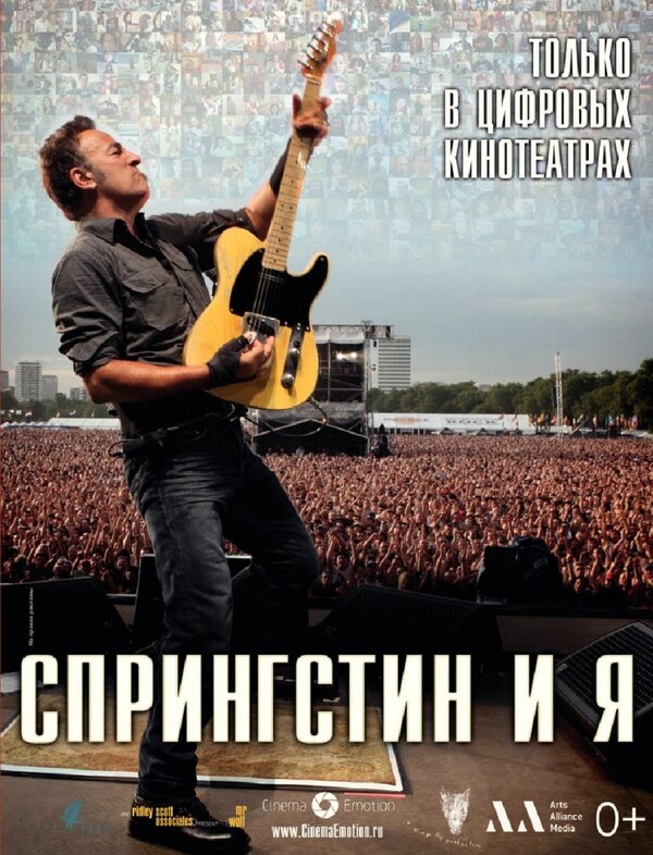 Постер фильма Спрингстин и я