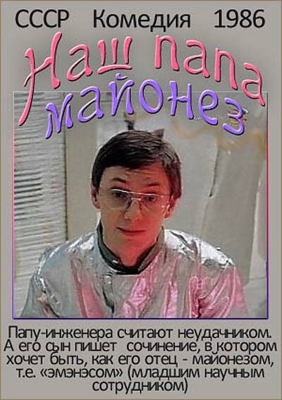 Постер фильма Наш папа — майонез