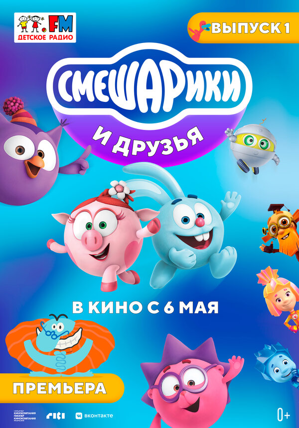 Постер фильма Смешарики и друзья в кино. Выпуск 1