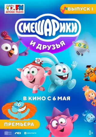 Постер Смешарики и друзья в кино. Выпуск 1 (2021)