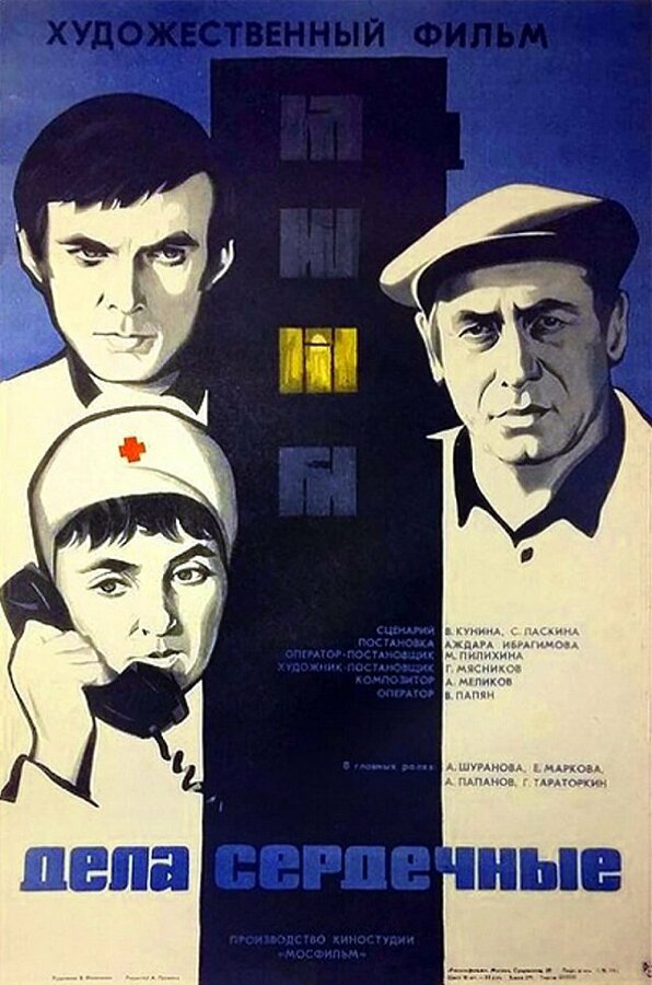 Постер фильма Дела сердечные