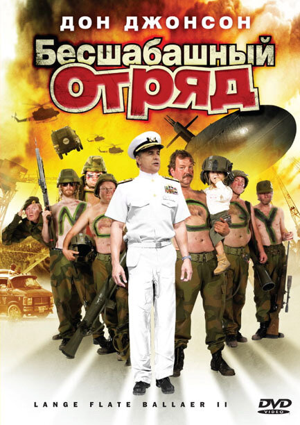 Постер фильма Бесшабашный отряд 2