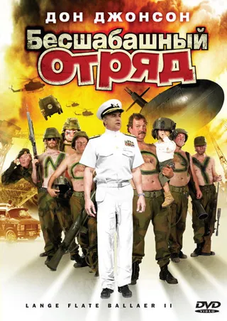 Постер Бесшабашный отряд 2 (2008)
