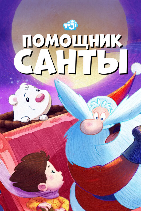 Постер сериала Помощник Санты