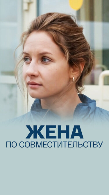 Постер фильма Жена по совместительству