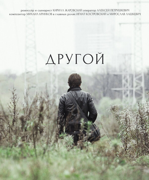Постер фильма Другой
