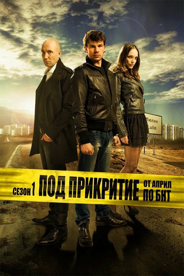 Постер сериала Под прикрытием