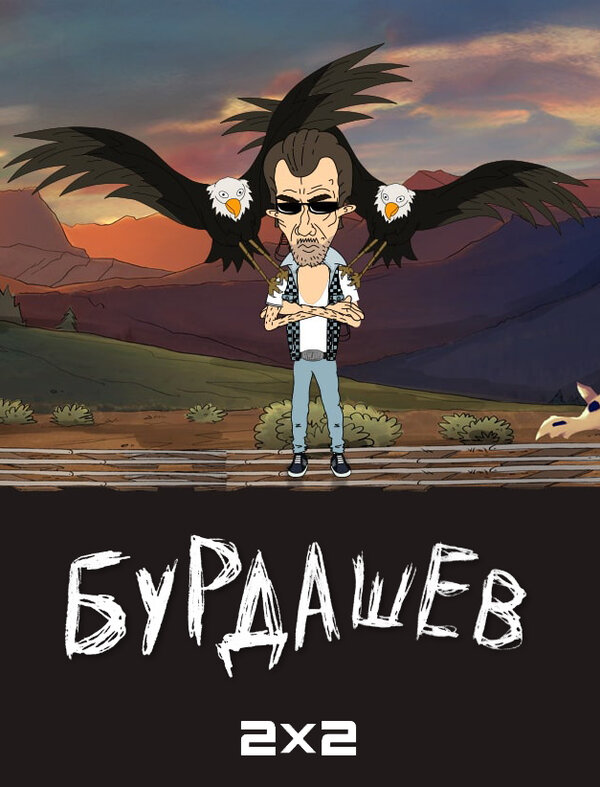 Постер сериала Бурдашев