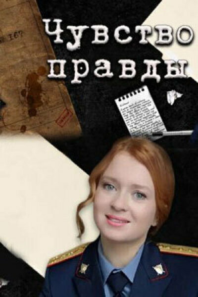 Постер сериала Чувство правды