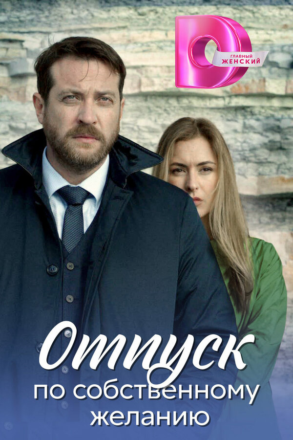 Постер сериала Отпуск по собственному желанию