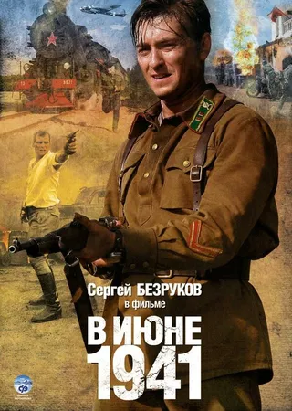 Постер В июне 1941 (2008)