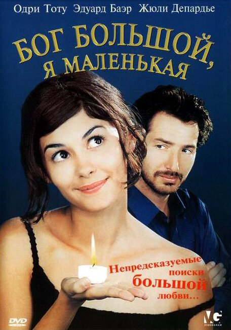 Постер фильма Бог большой, я маленькая