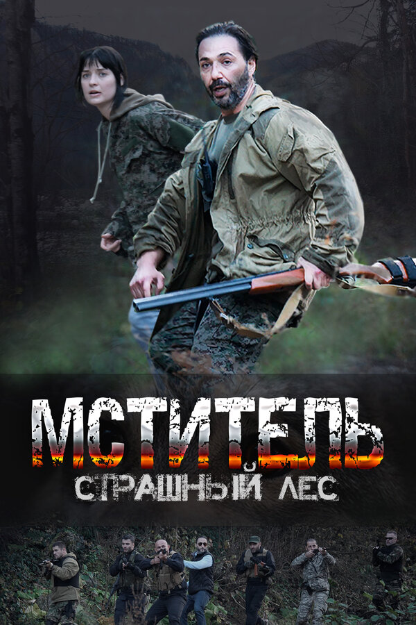 Постер сериала Мститель. Страшный лес