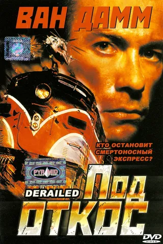 Постер Под откос (2002)