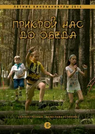 Прикрой нас до обеда