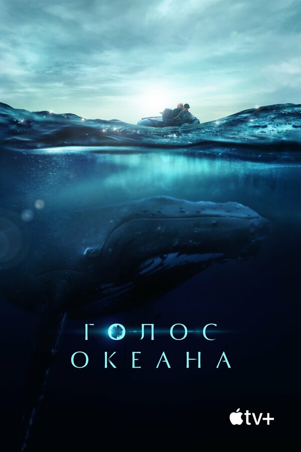 Постер фильма Голос океана