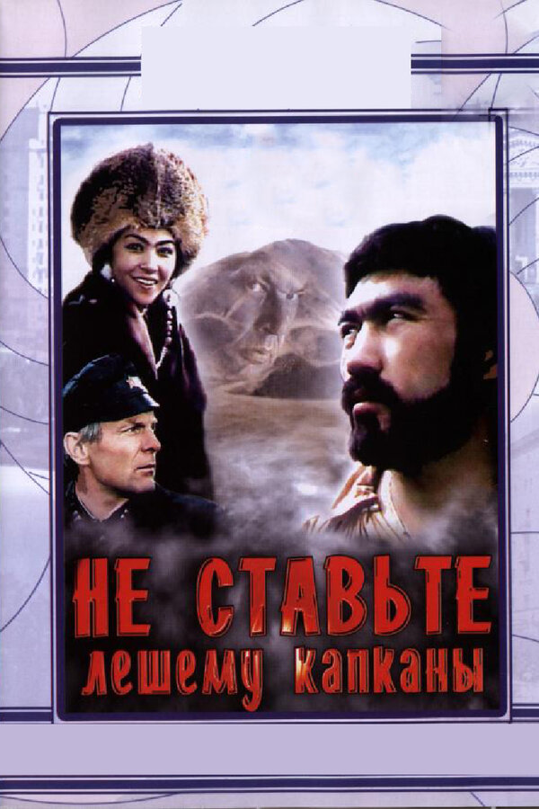 Постер фильма Не ставьте Лешему капканы...