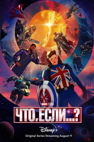 Постер Что, если...? (2021)
