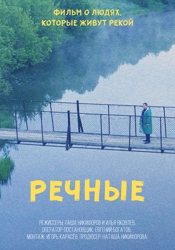Постер фильма Речные