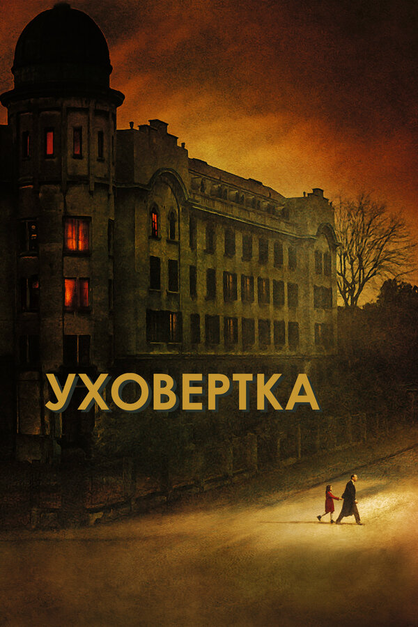 Постер фильма Уховёртка