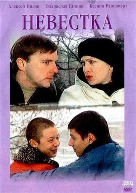 Постер фильма Невестка