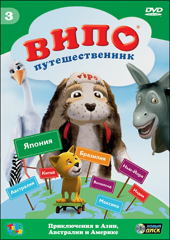 Постер сериала Випо — путешественник