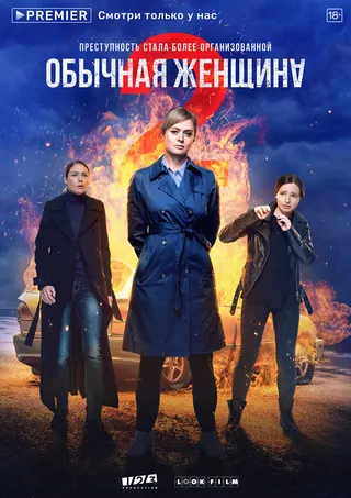 Постер Обычная женщина (2018)
