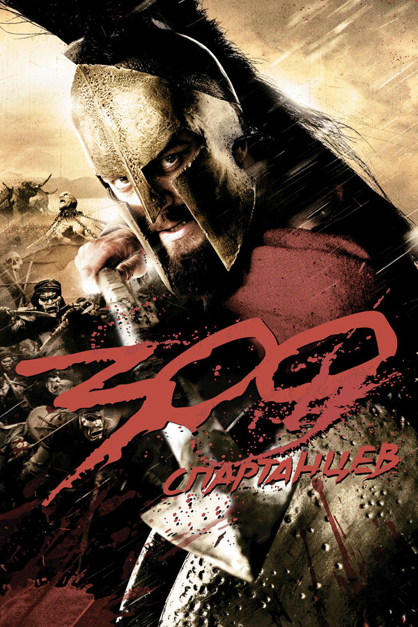 Постер 300 спартанцев Постер 300 спартанцев