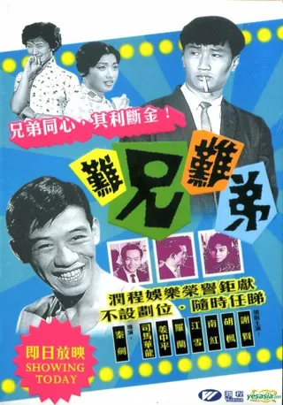 Постер Мой интимный партнер (1960)